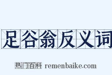 足谷翁反义词是什么意思的图片